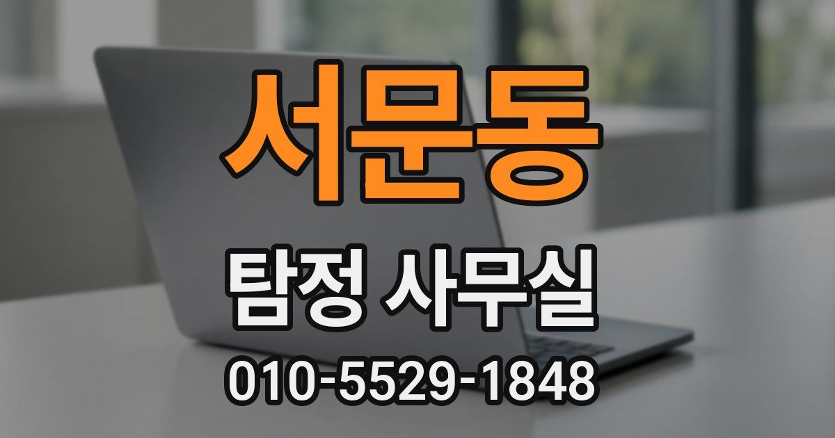 서문동 탐정 사무실