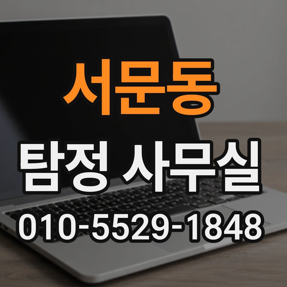 서문동 탐정 사무실