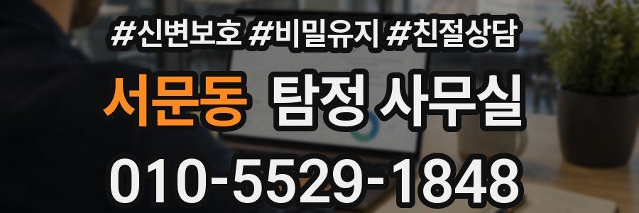 서문동 탐정 사무실