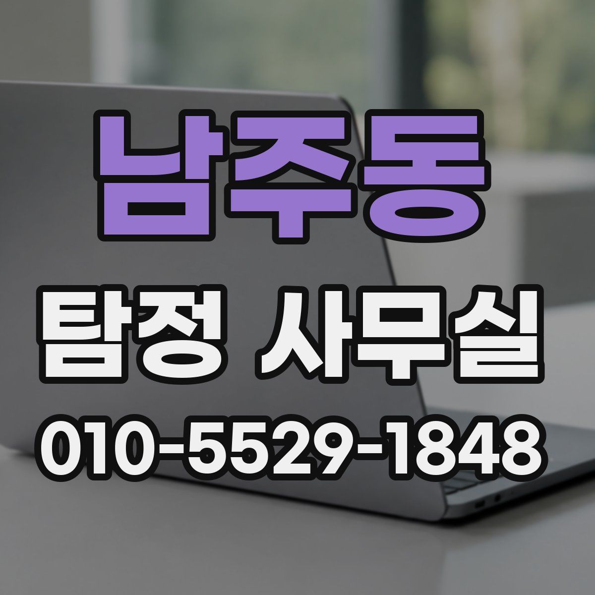 남주동 탐정 사무실