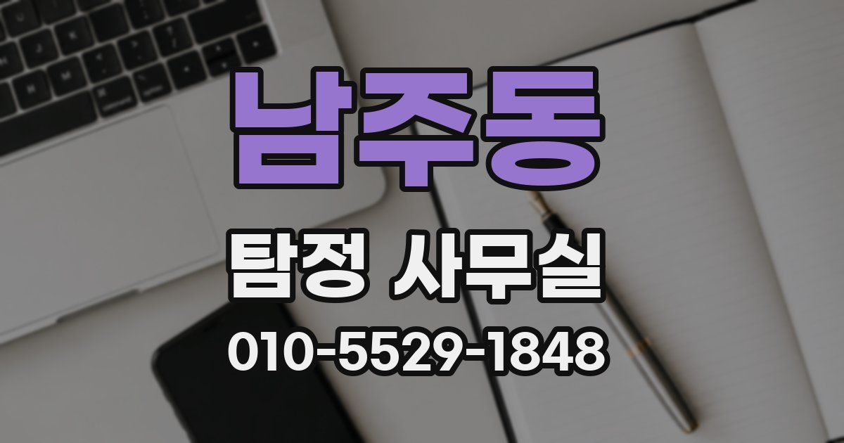 남주동 탐정 사무실