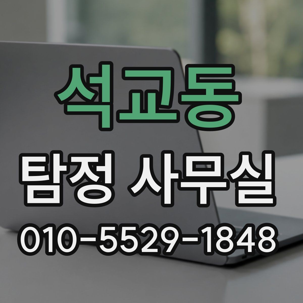 석교동 탐정 사무실 후기만 볼 때 놓치기 쉬운 판단 기준