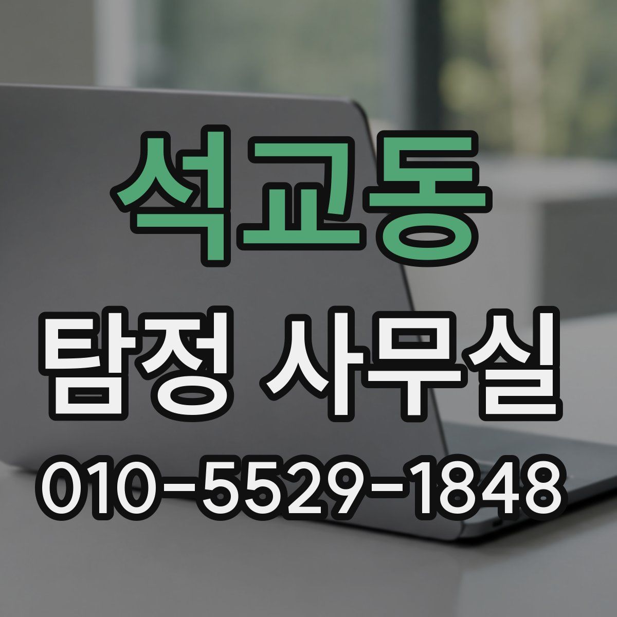 석교동 탐정 사무실