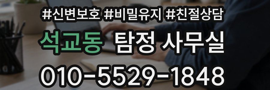 석교동 탐정 사무실