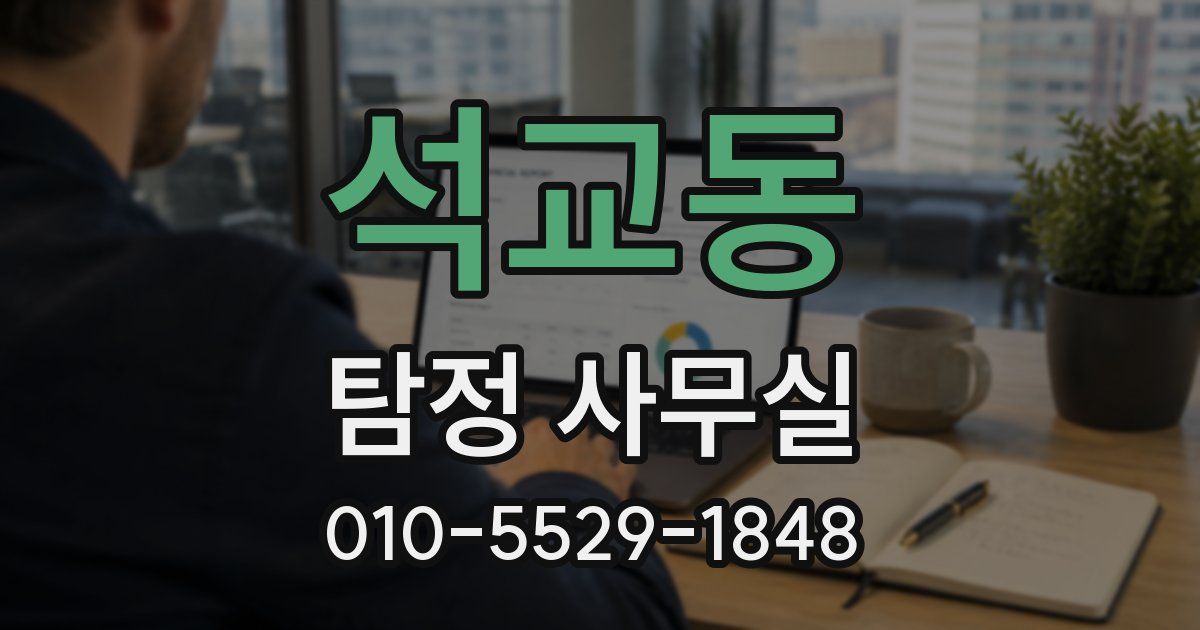 석교동 탐정 사무실