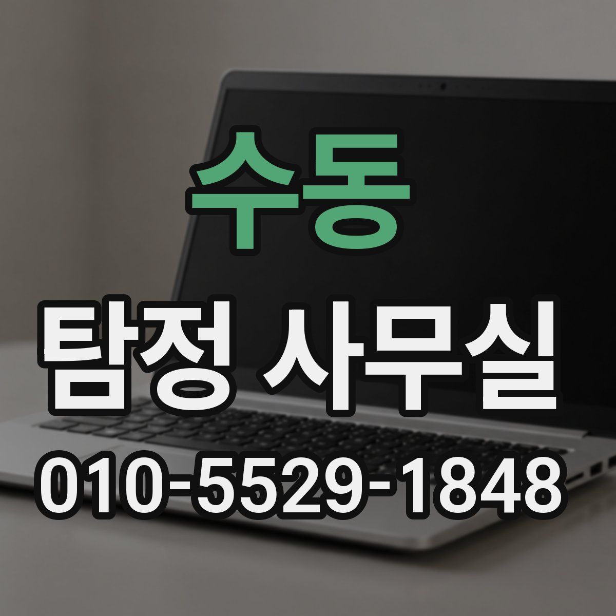 수동 탐정 사무실