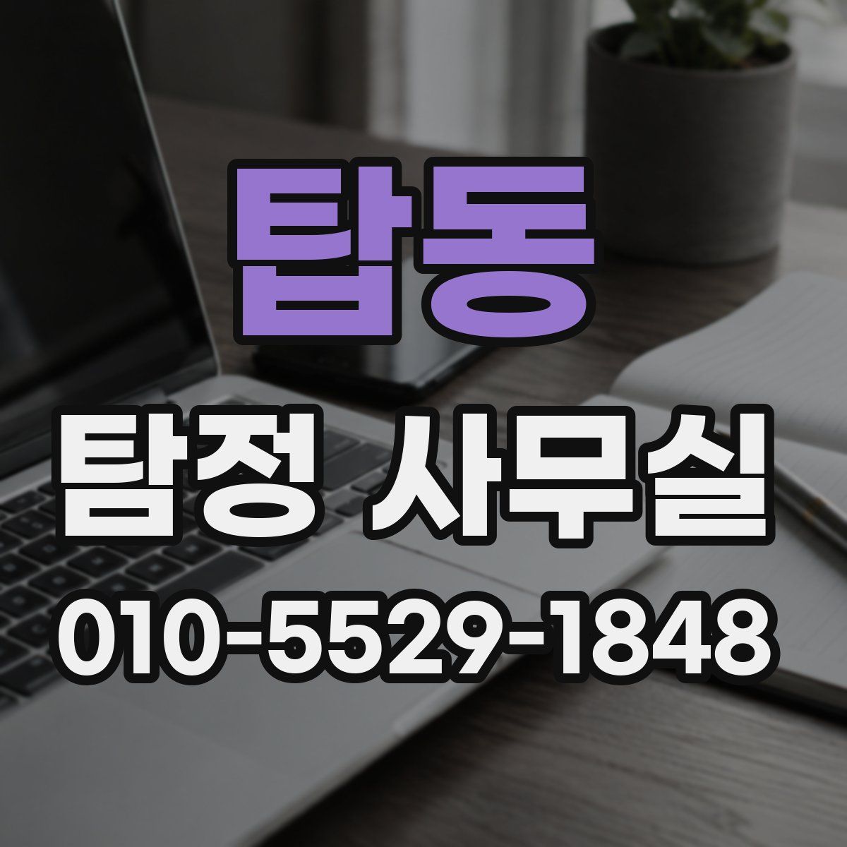 탑동 탐정 사무실