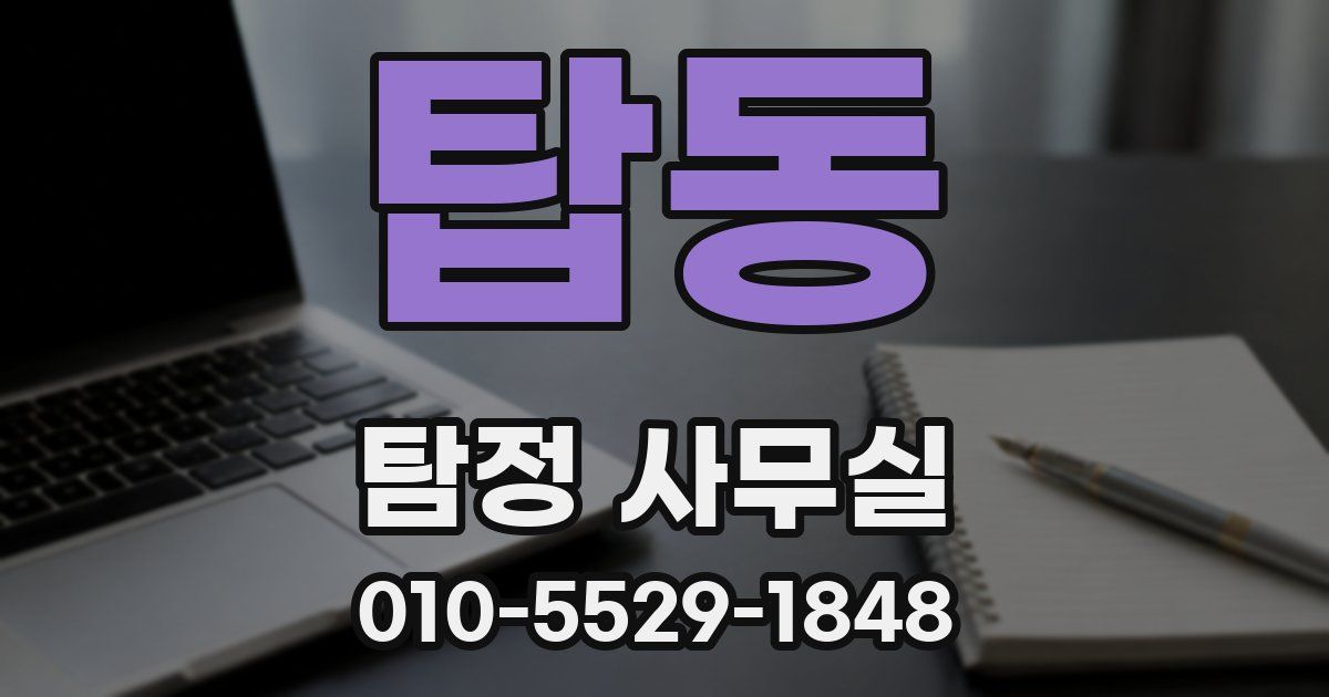 탑동 탐정 사무실