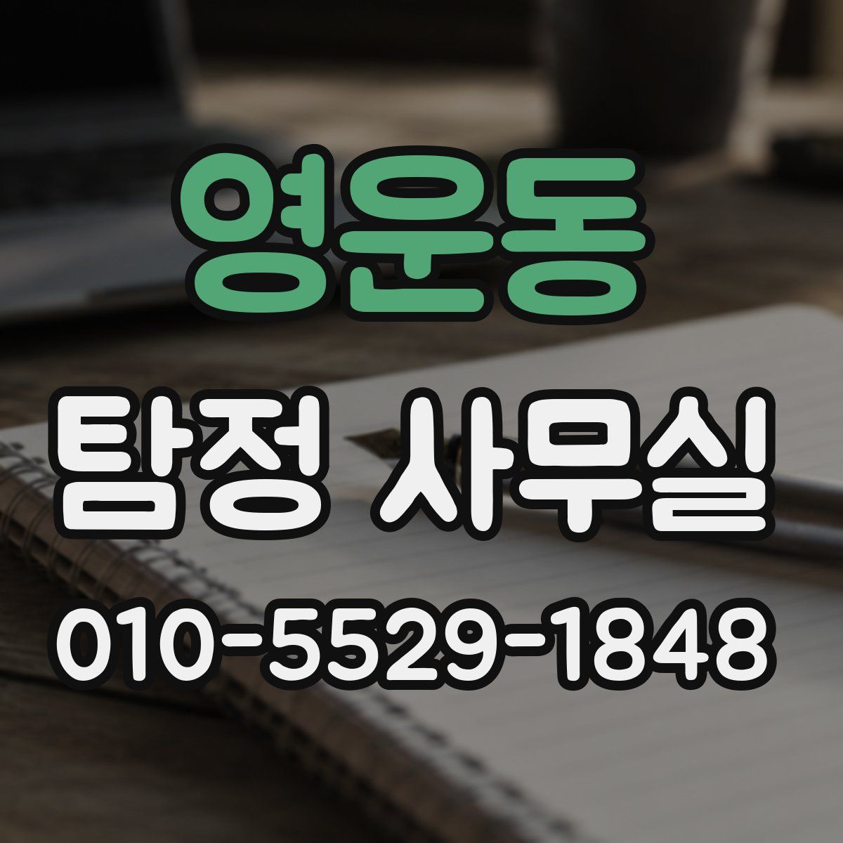 영운동 탐정 사무실