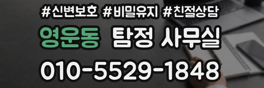 영운동 탐정 사무실
