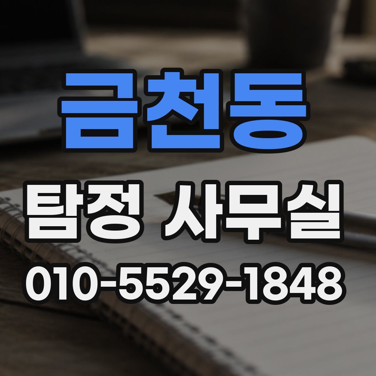금천동 탐정 사무실