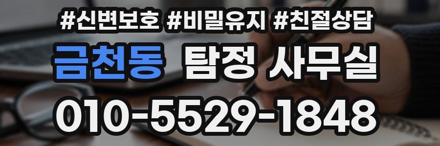 금천동 탐정 사무실