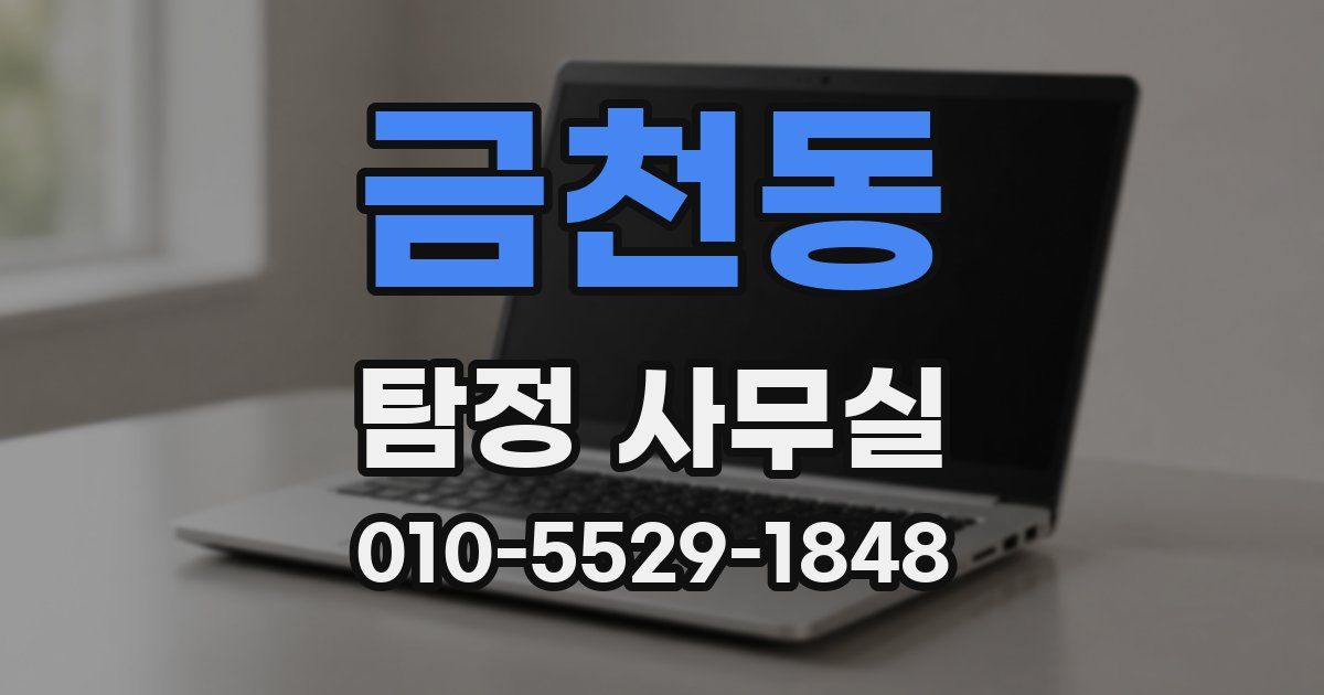 금천동 탐정 사무실