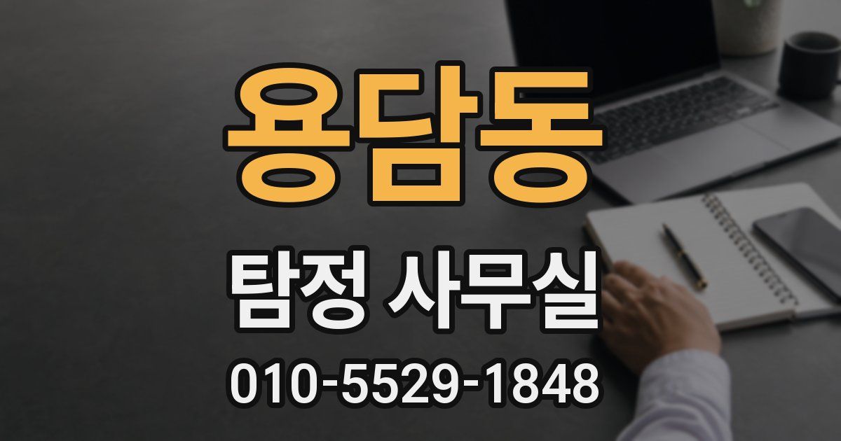 용담동 탐정 사무실