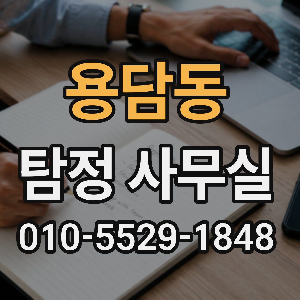 용담동 탐정 사무실