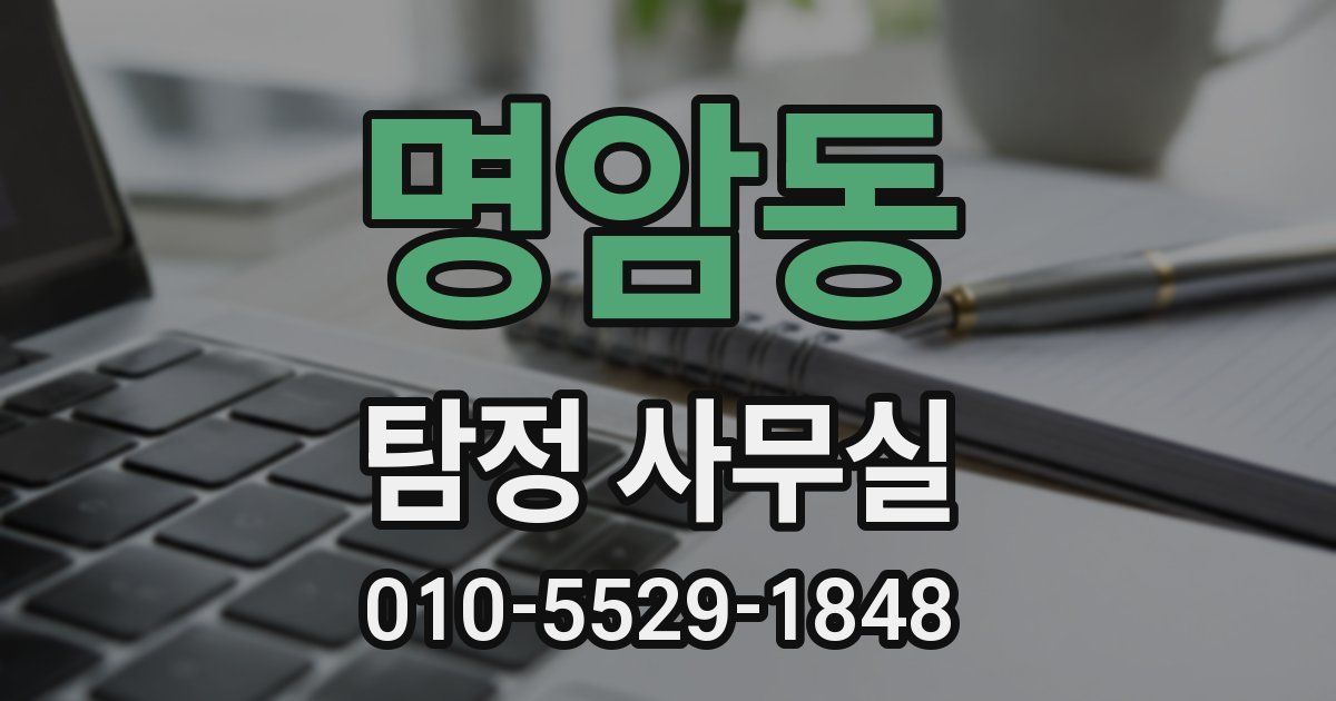 명암동 탐정 사무실