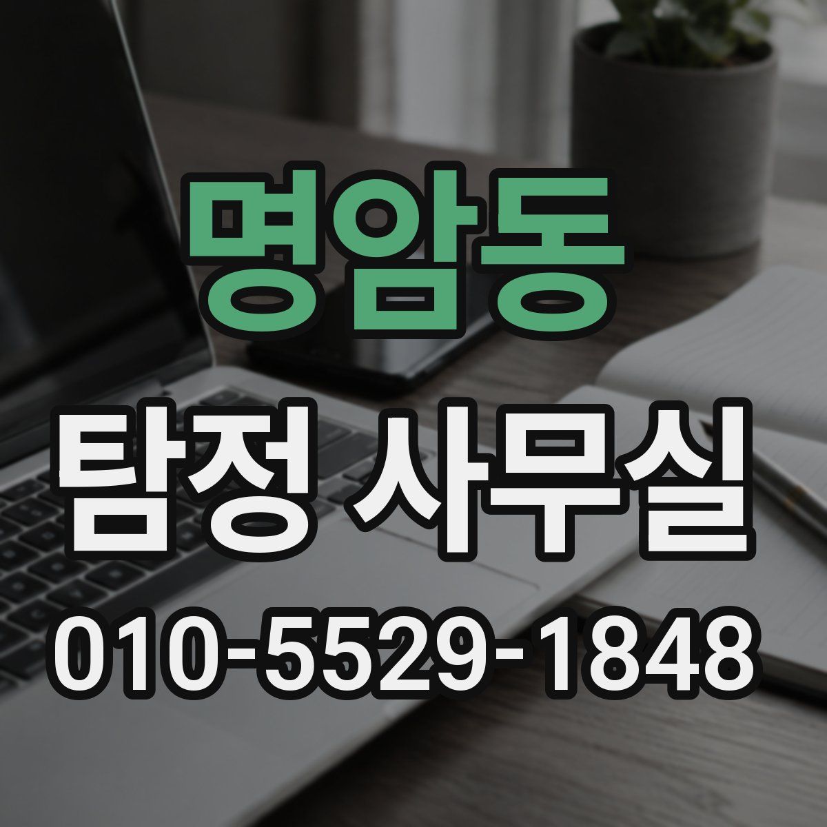 명암동 탐정 사무실