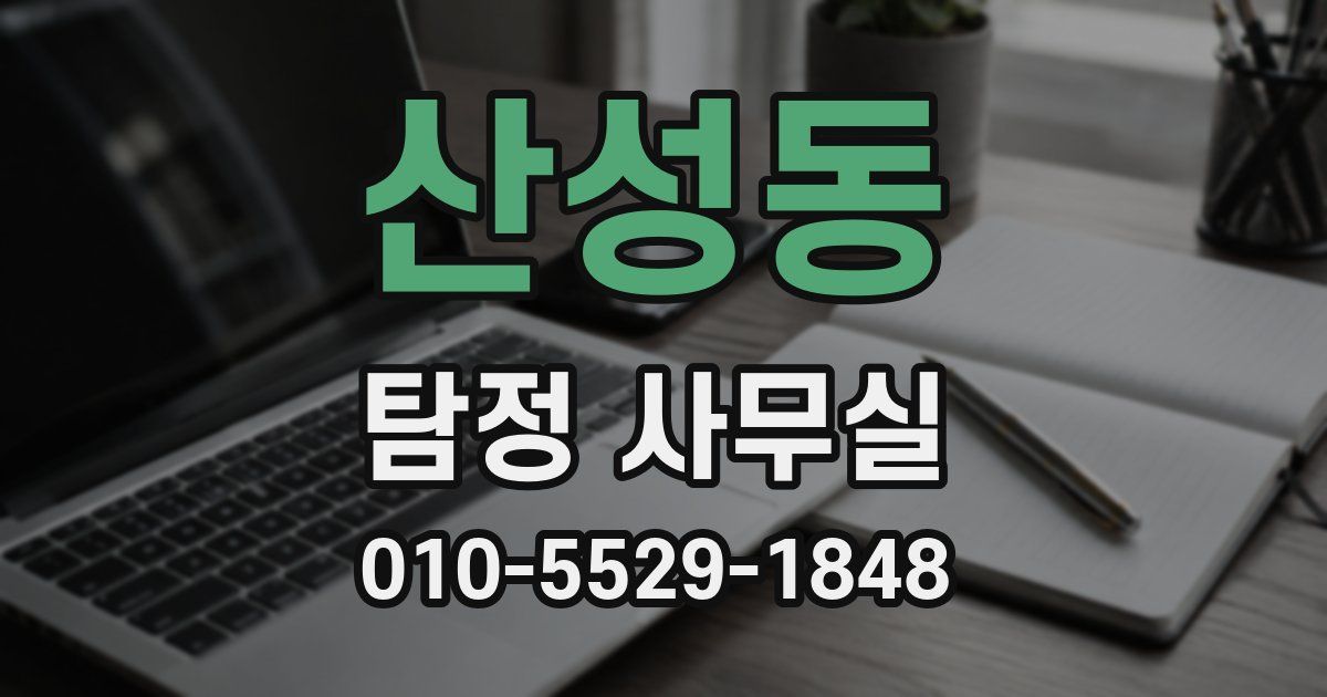 산성동 탐정 사무실