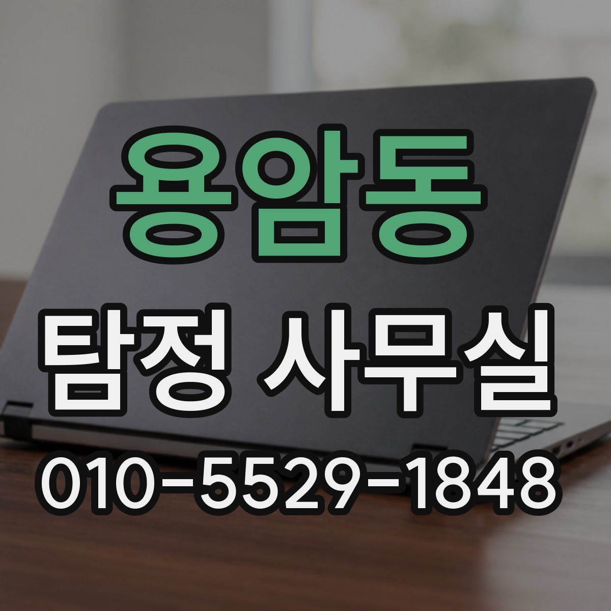 용암동 탐정 사무실