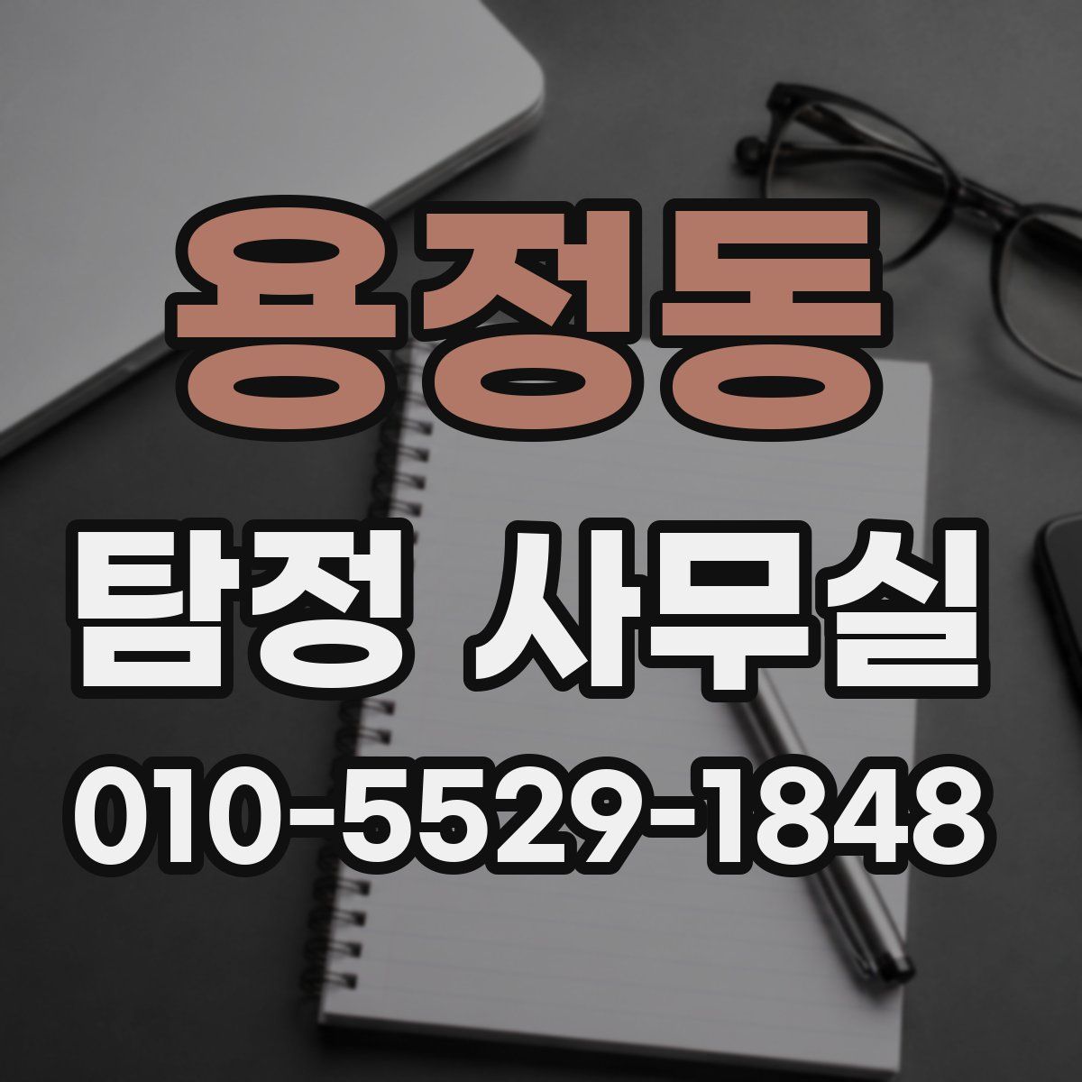 용정동 탐정 사무실