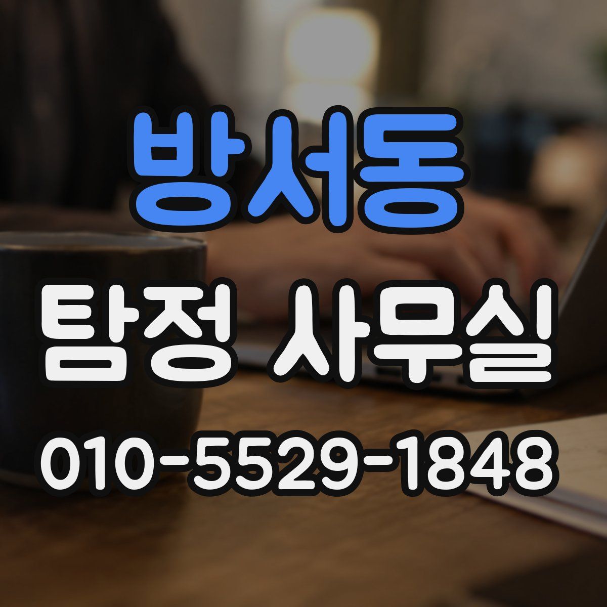 방서동 탐정 사무실