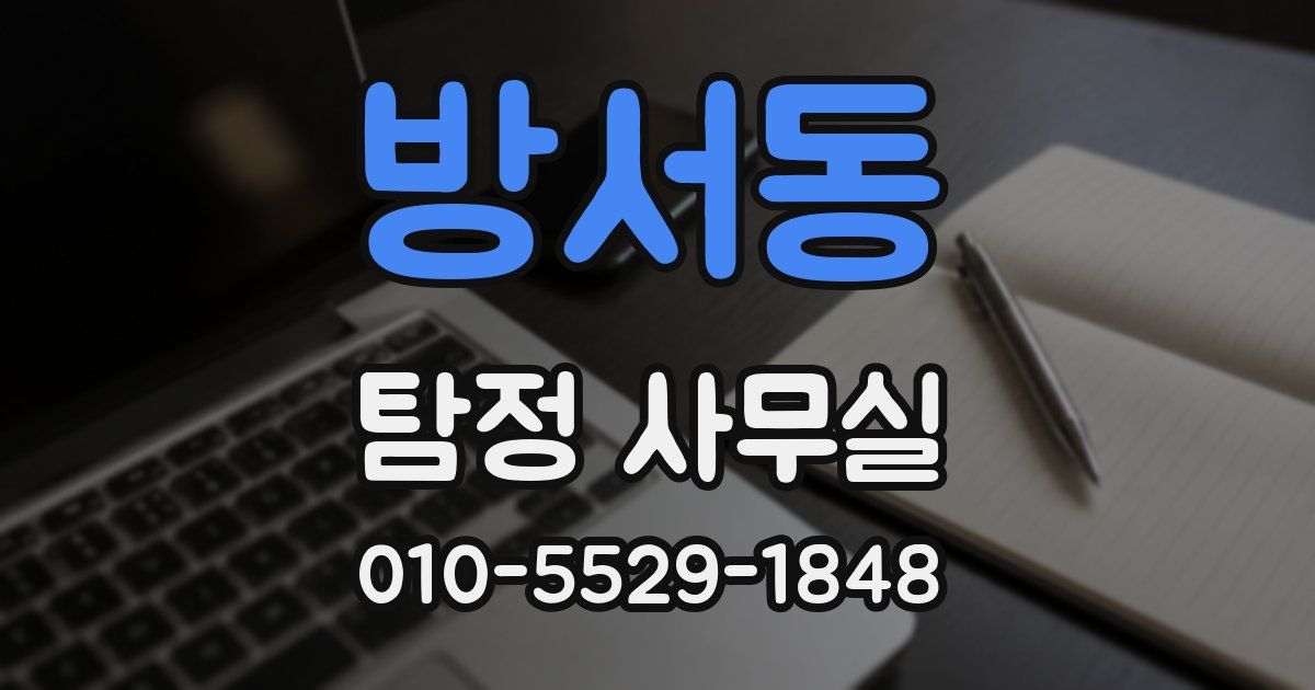 방서동 탐정 사무실