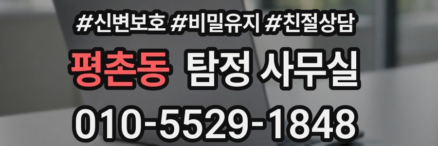 평촌동 탐정 사무실