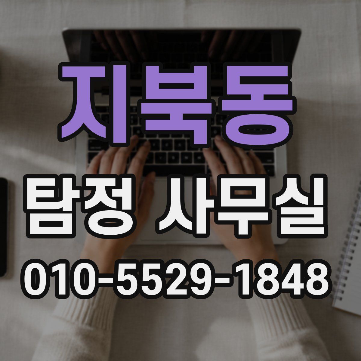 지북동 탐정 사무실