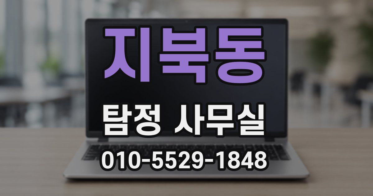 지북동 탐정 사무실