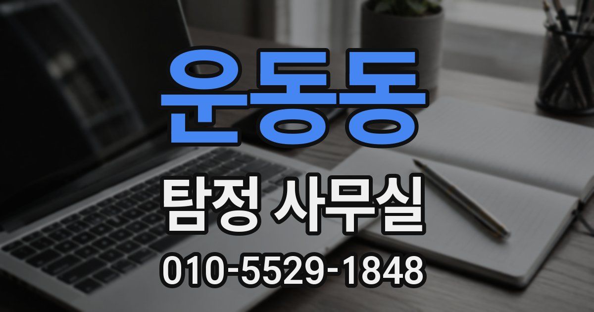 운동동 탐정 사무실