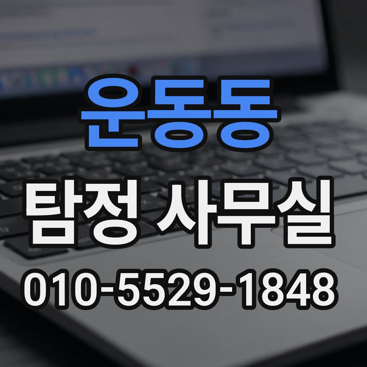 운동동 탐정 사무실
