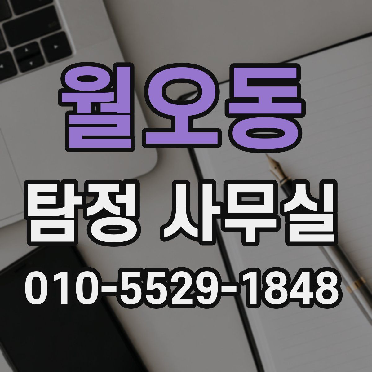 월오동 탐정 사무실