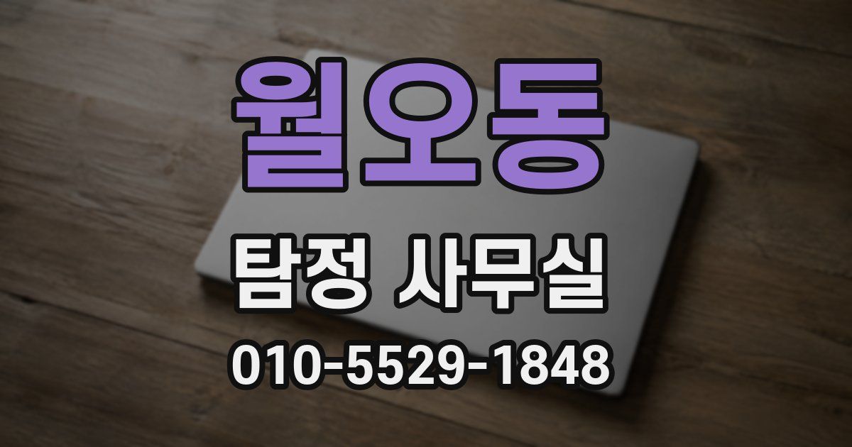 월오동 탐정 사무실