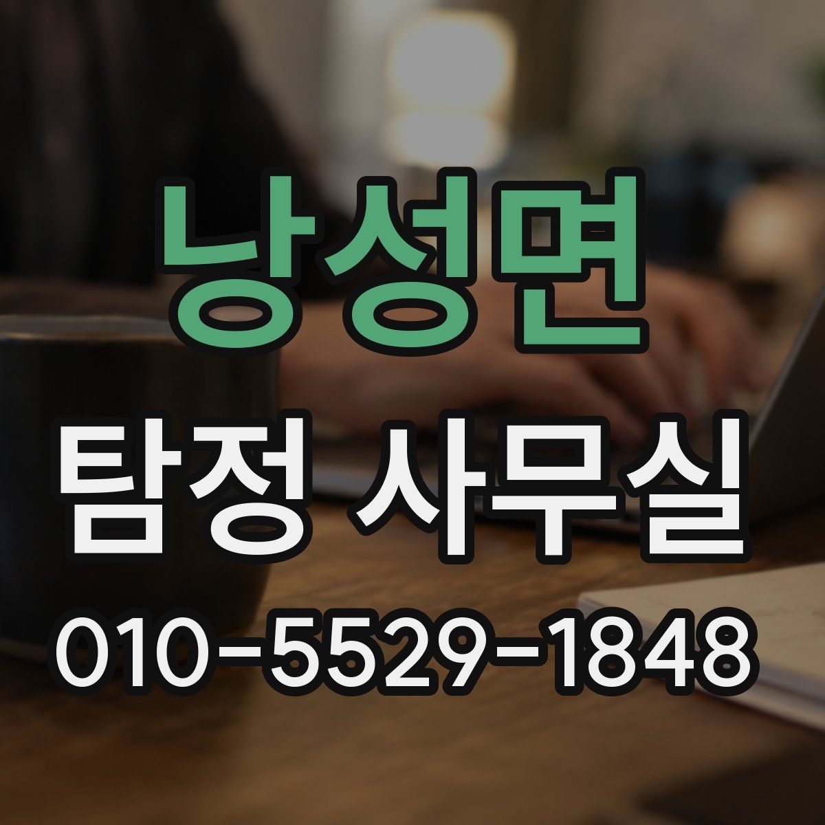 낭성면 탐정 사무실