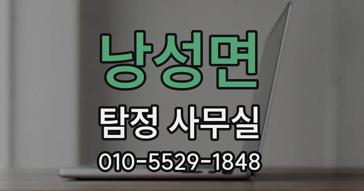 낭성면 탐정 사무실