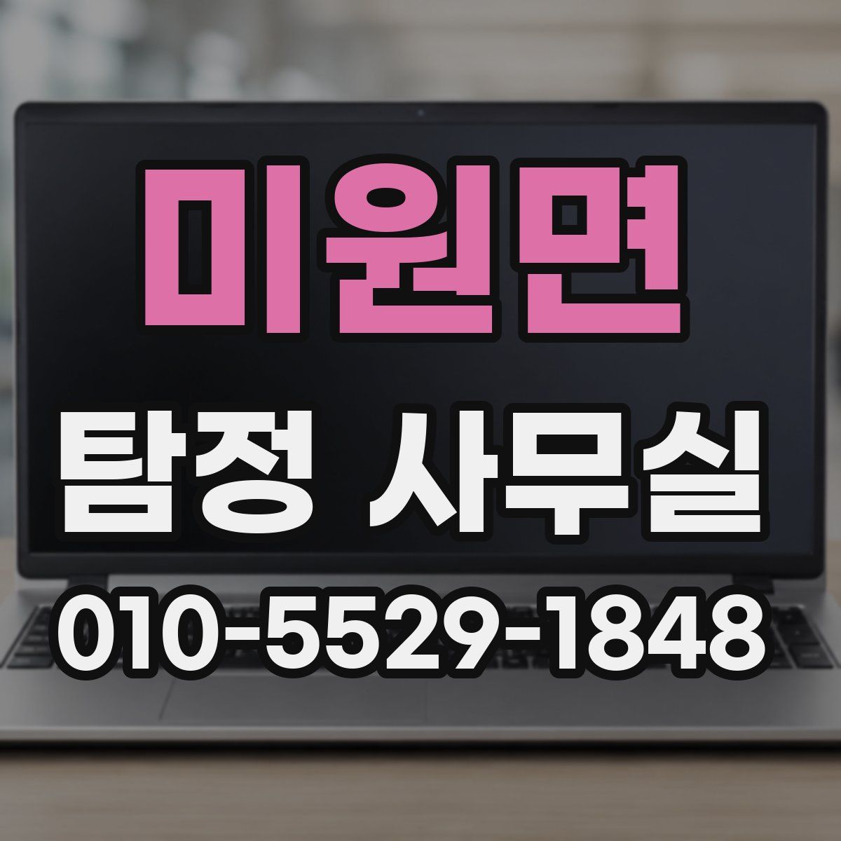 미원면 탐정 사무실