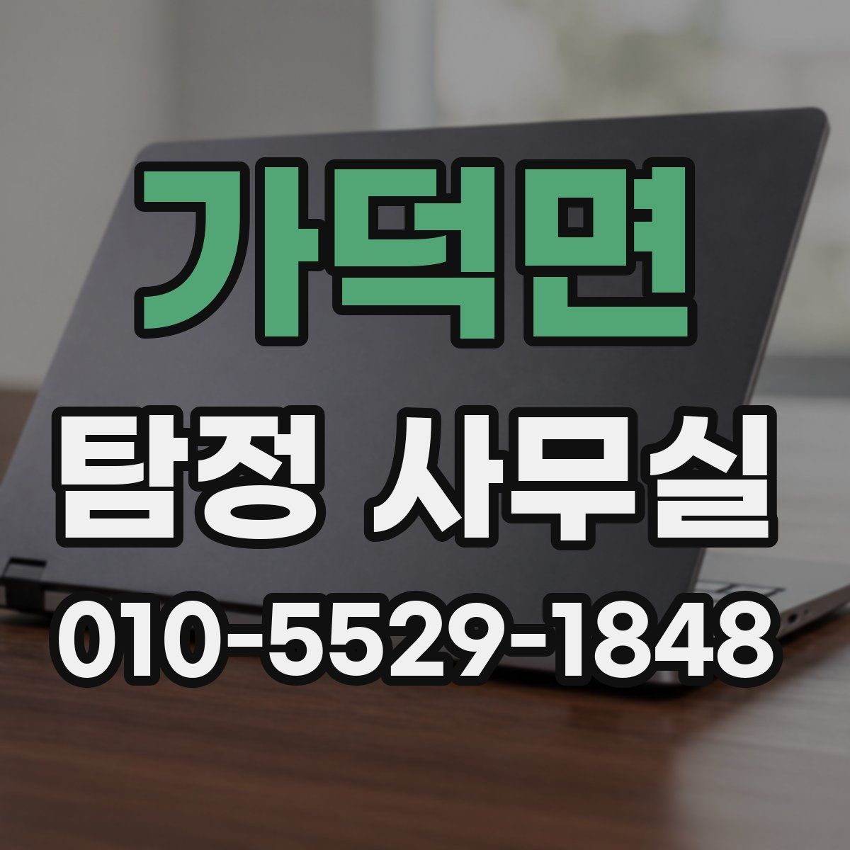 가덕면 탐정 사무실