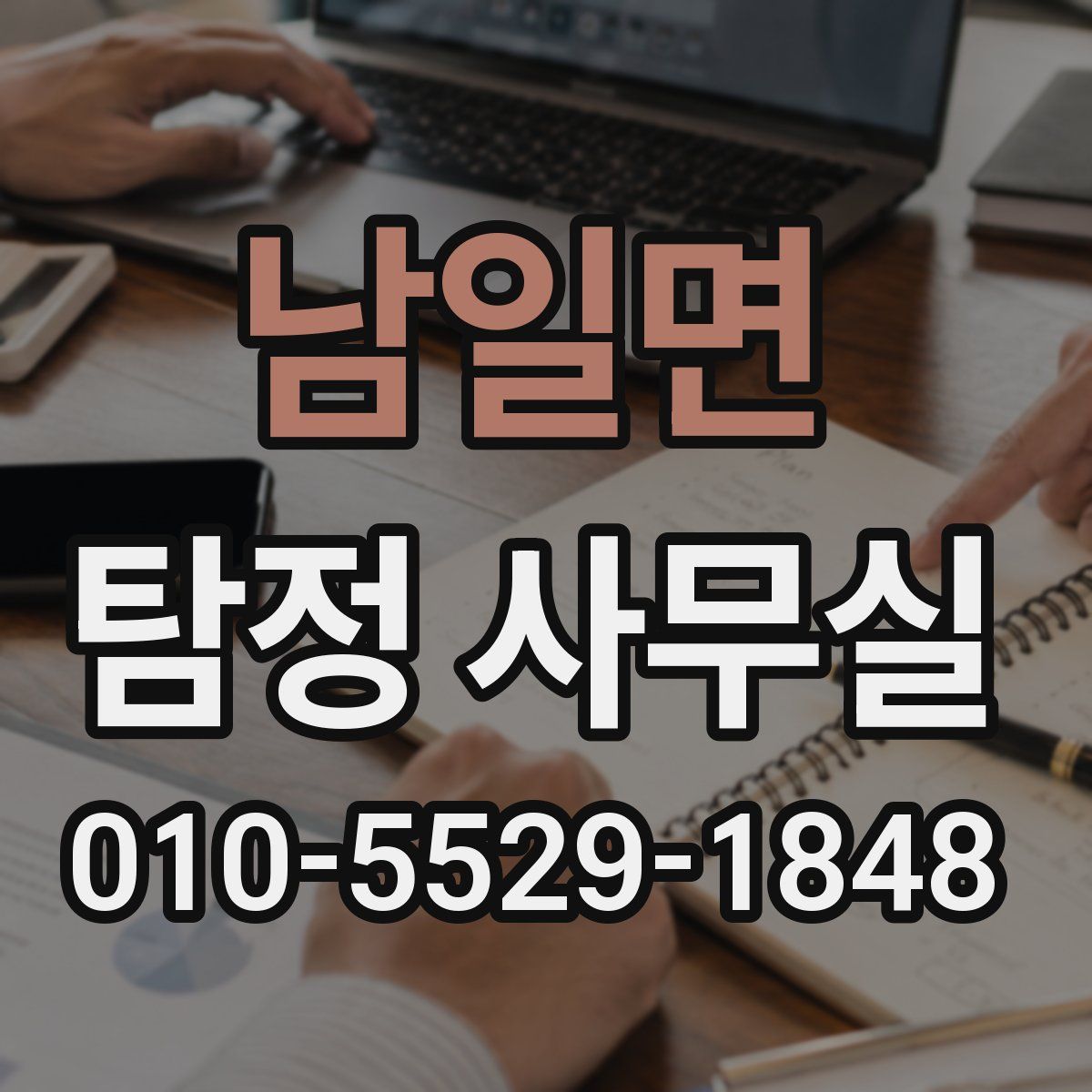 남일면 탐정 사무실