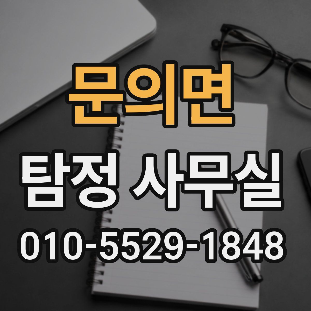 문의면 탐정 사무실