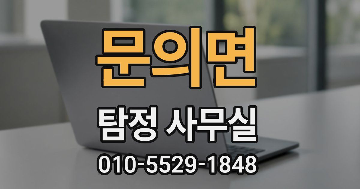 문의면 탐정 사무실
