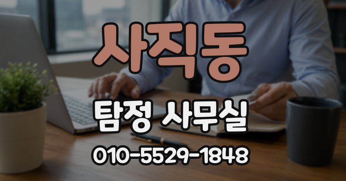 사직동 탐정 사무실