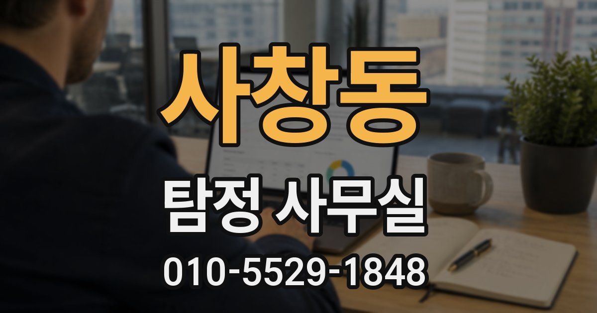 사창동 탐정 사무실