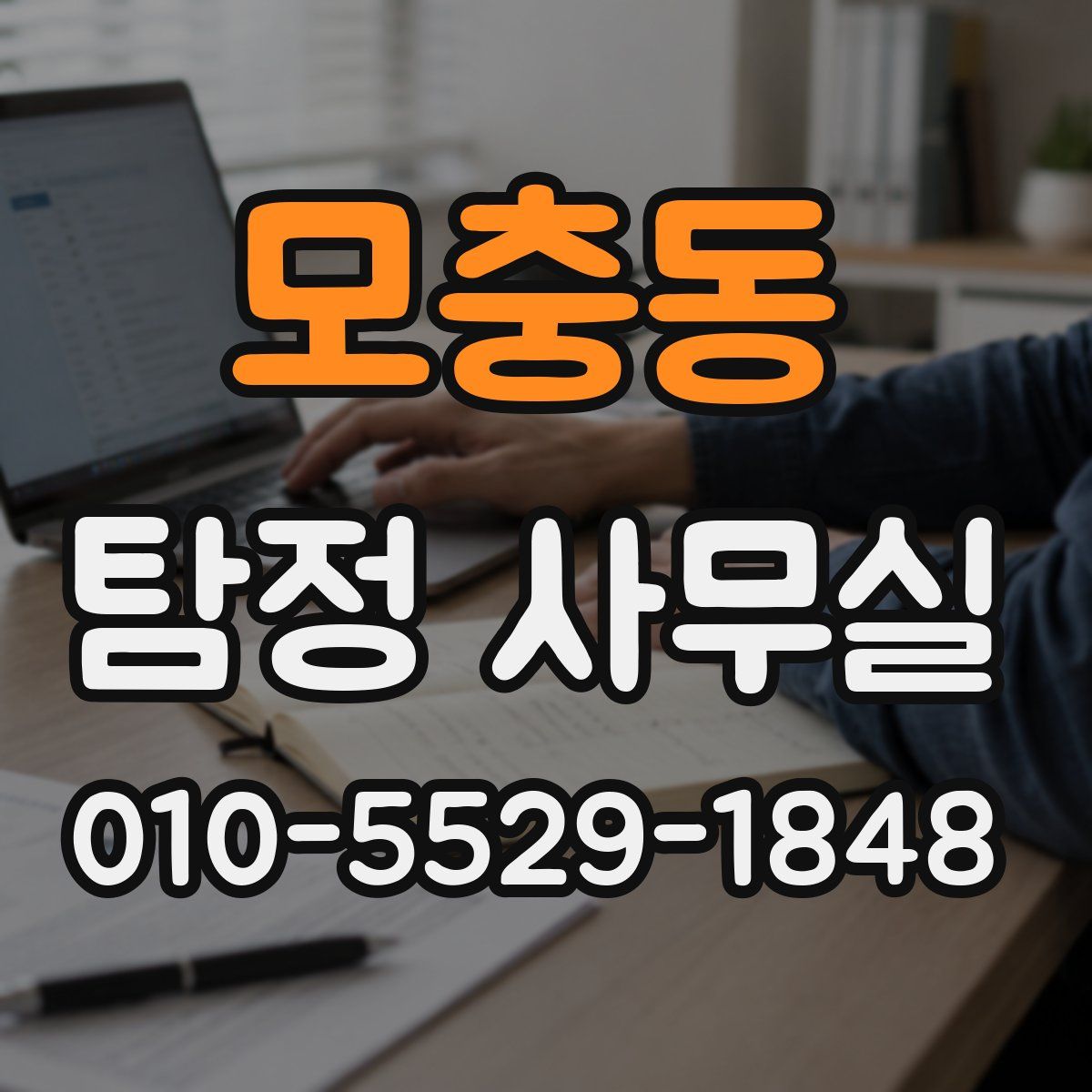 모충동 탐정 사무실