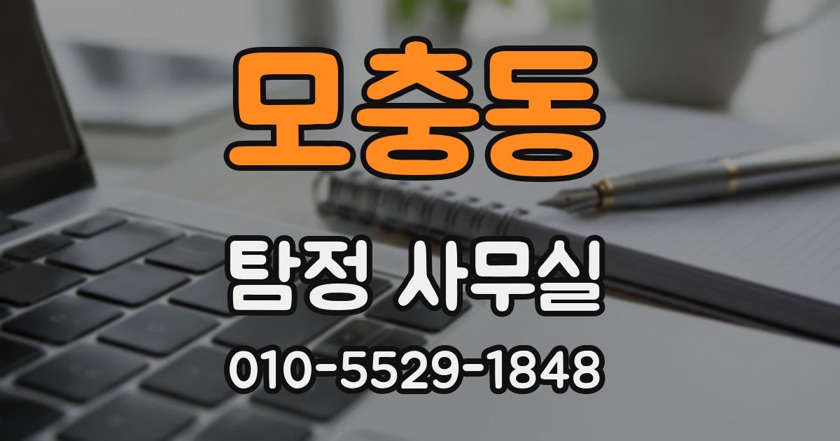 모충동 탐정 사무실