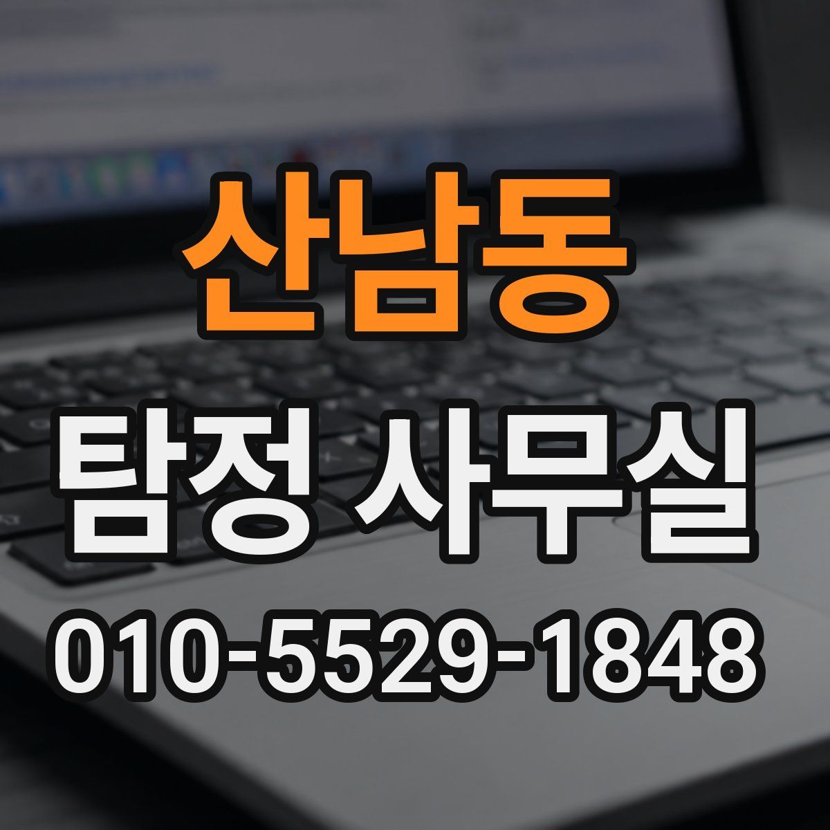 산남동 탐정 사무실