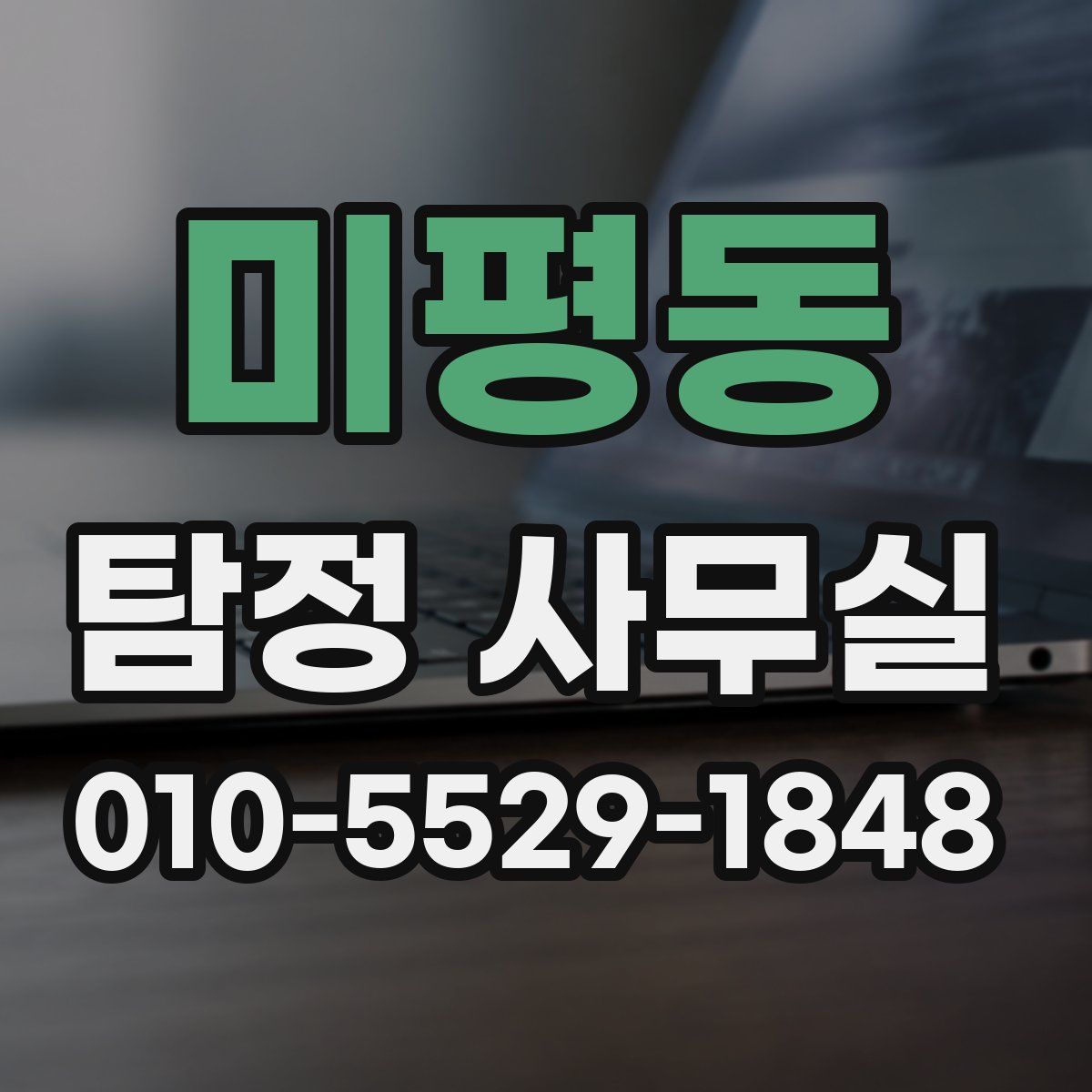 미평동 탐정 사무실
