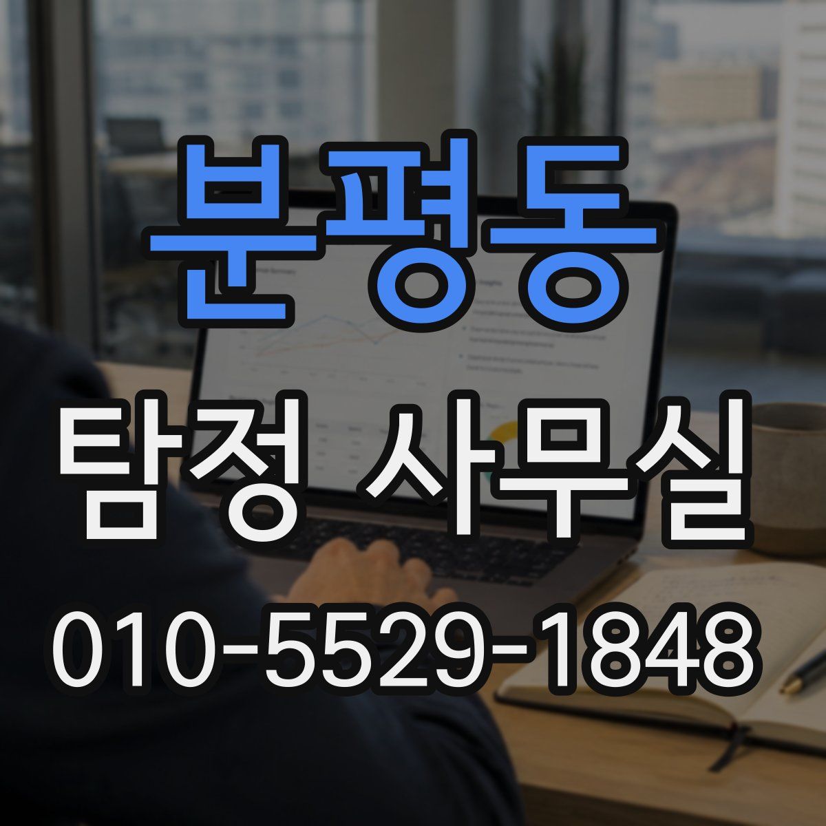 분평동 탐정 사무실