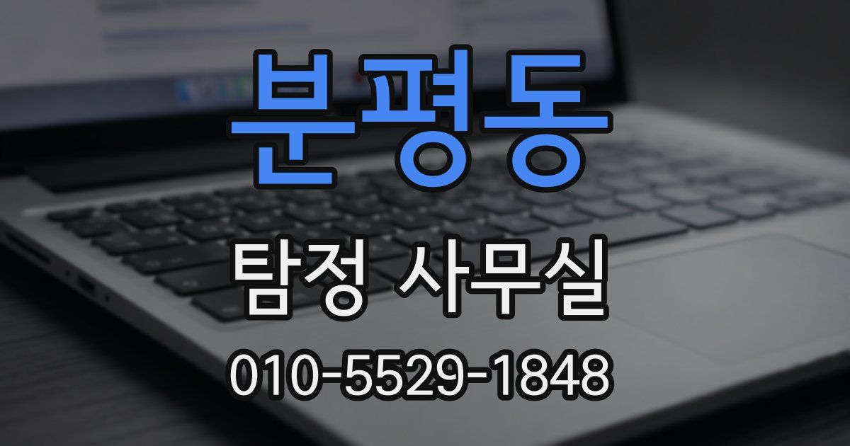 분평동 탐정 사무실