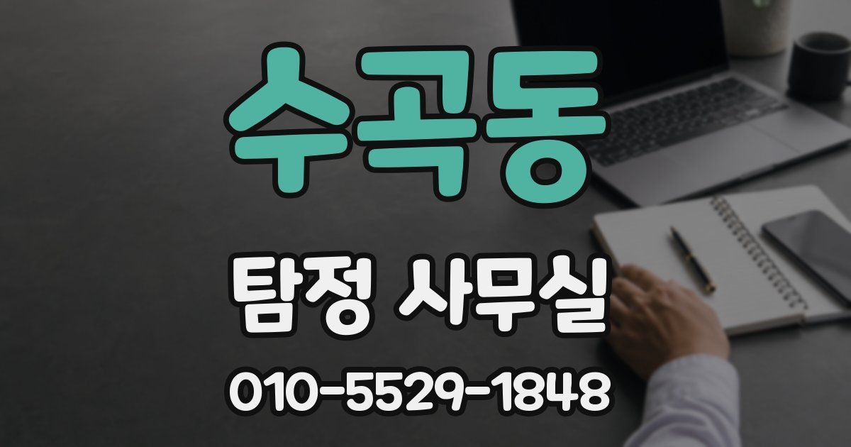 수곡동 탐정 사무실
