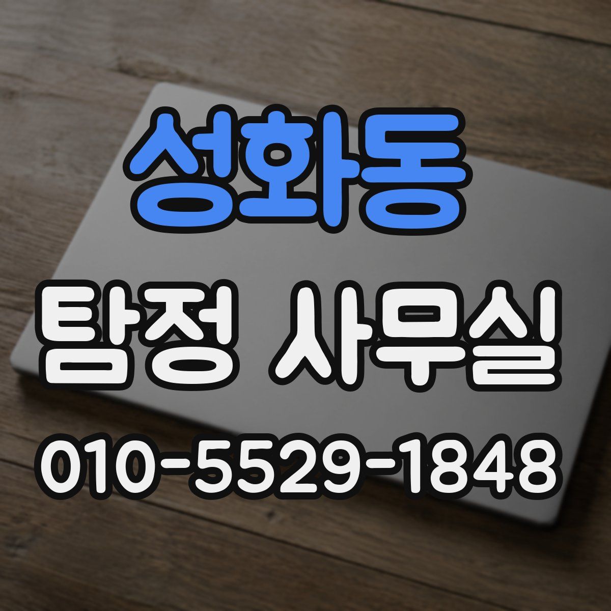 성화동 탐정 사무실